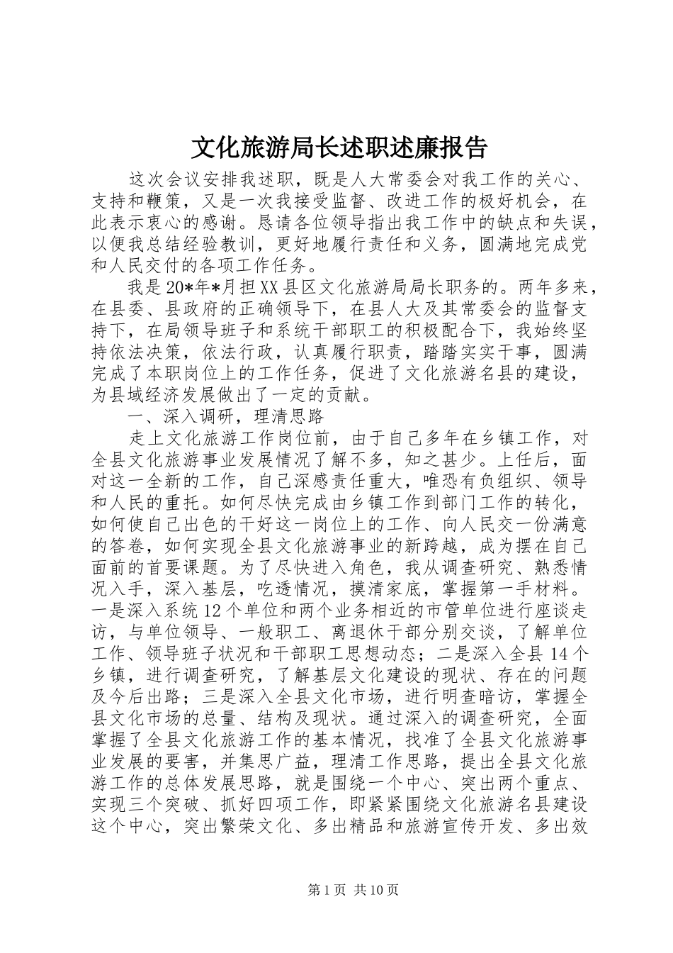 2024年文化旅游局长述职述廉报告_第1页