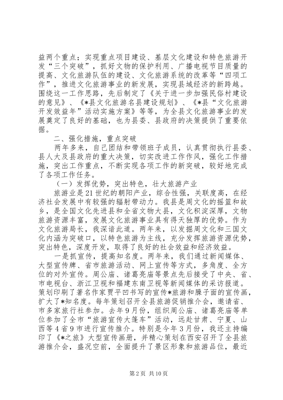 2024年文化旅游局长述职述廉报告_第2页