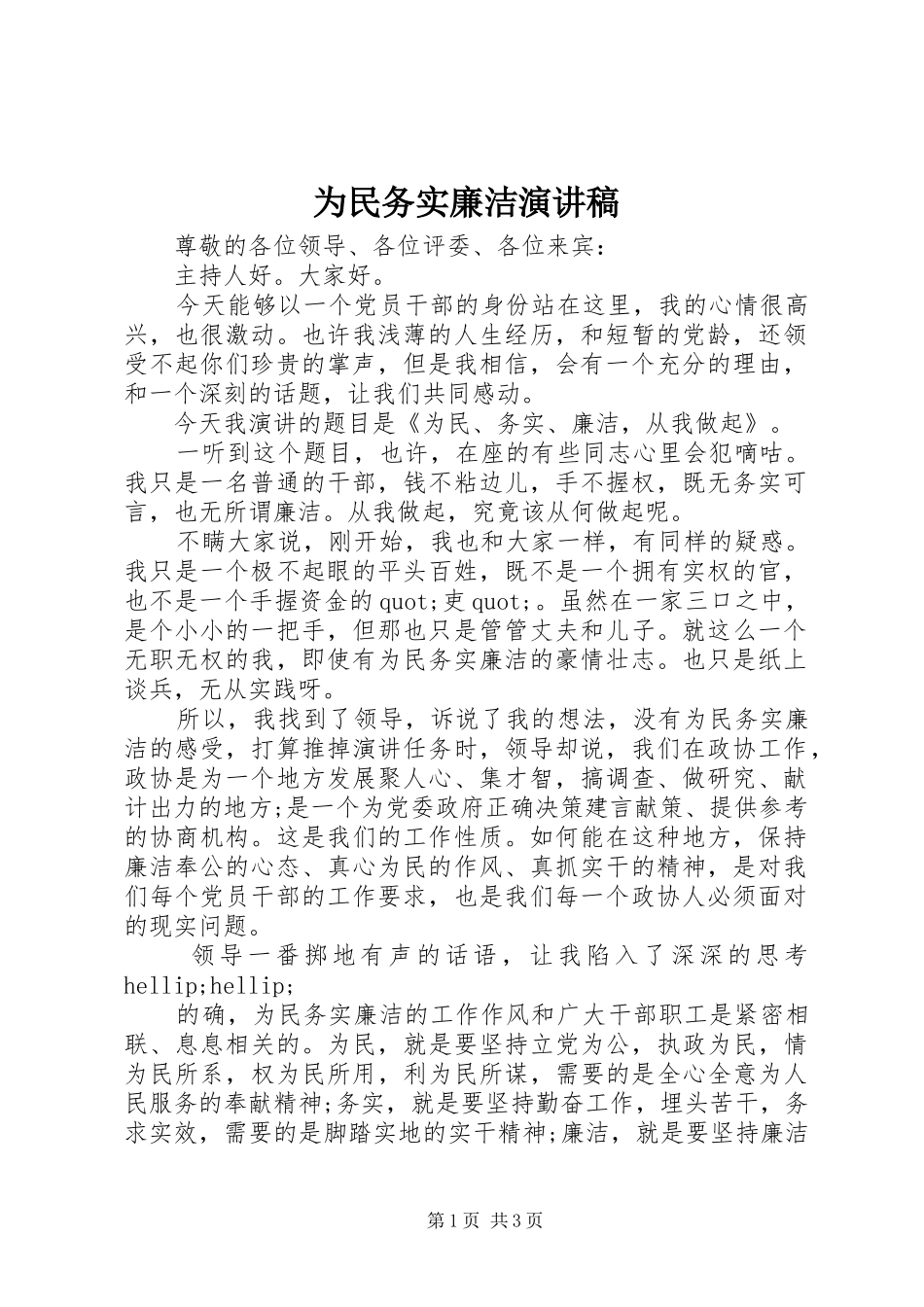 2024年为民务实廉洁演讲稿_第1页