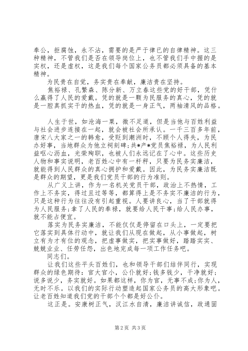 2024年为民务实廉洁演讲稿_第2页