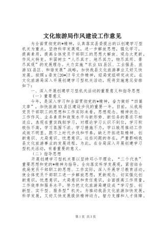 2024年文化旅游局作风建设工作意见