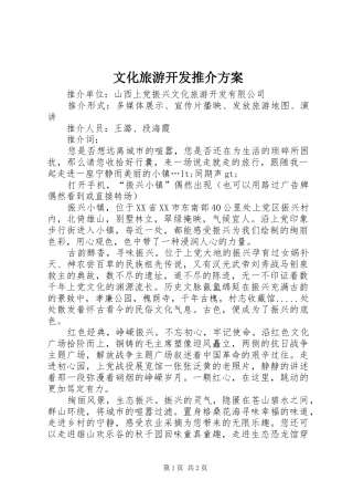 2024年文化旅游开发推介方案