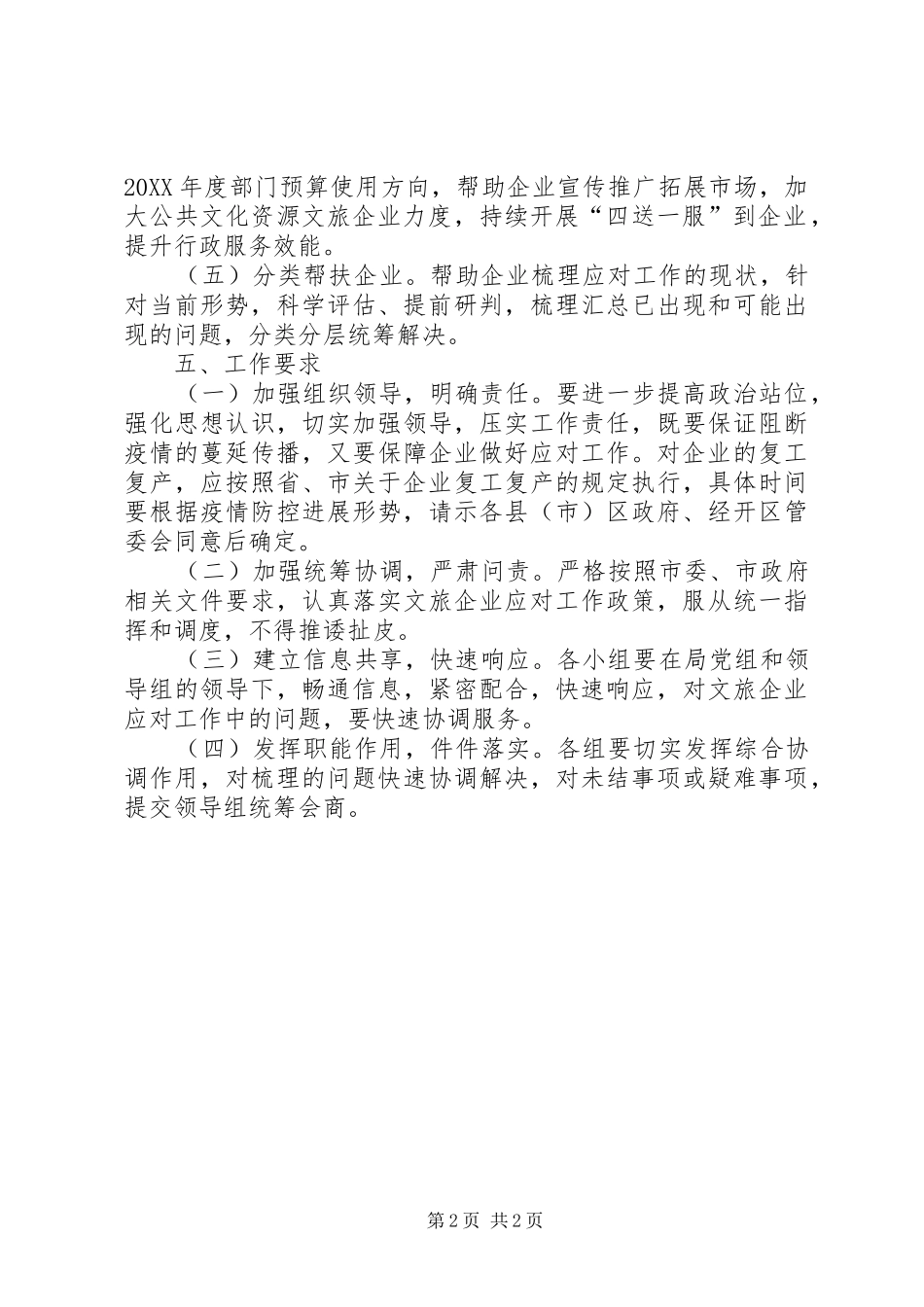 2024年文化旅游企业新冠肺炎疫情防控方案_第2页