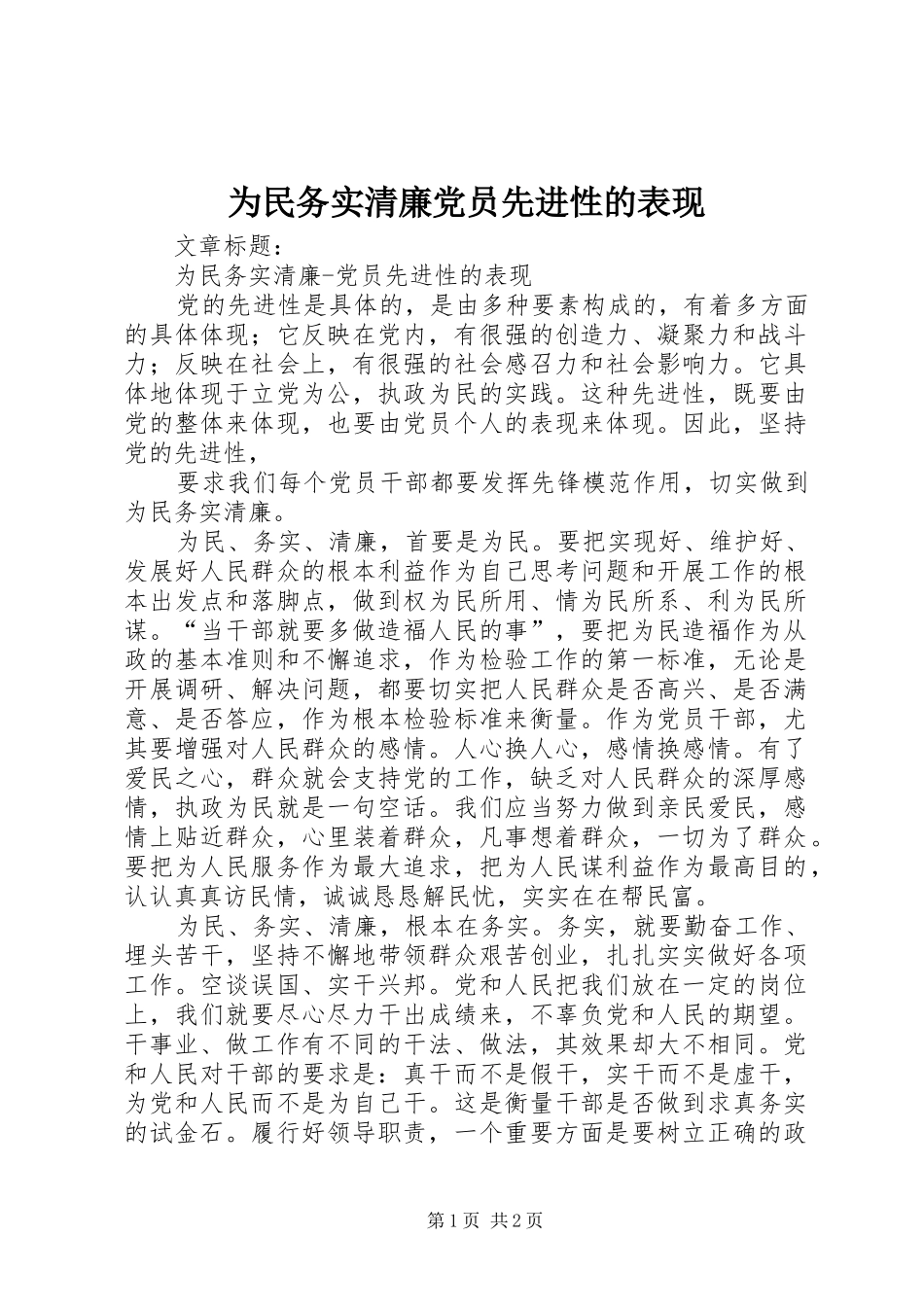 2024年为民务实清廉党员先进性的表现_第1页