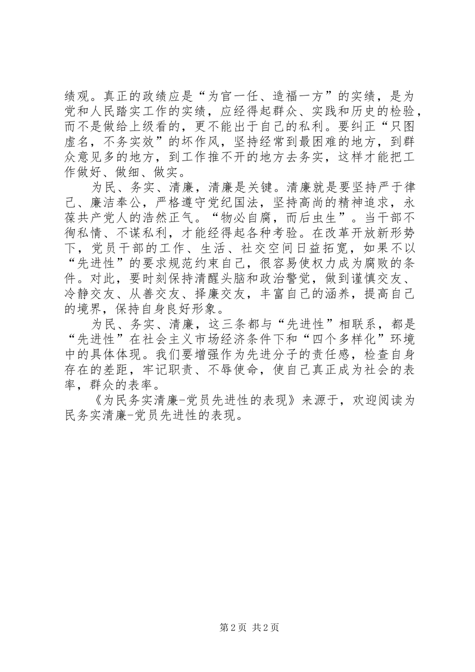 2024年为民务实清廉党员先进性的表现_第2页