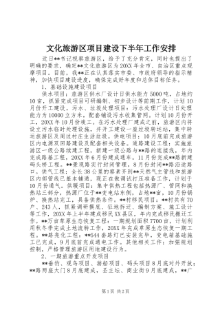 2024年文化旅游区项目建设下半年工作安排