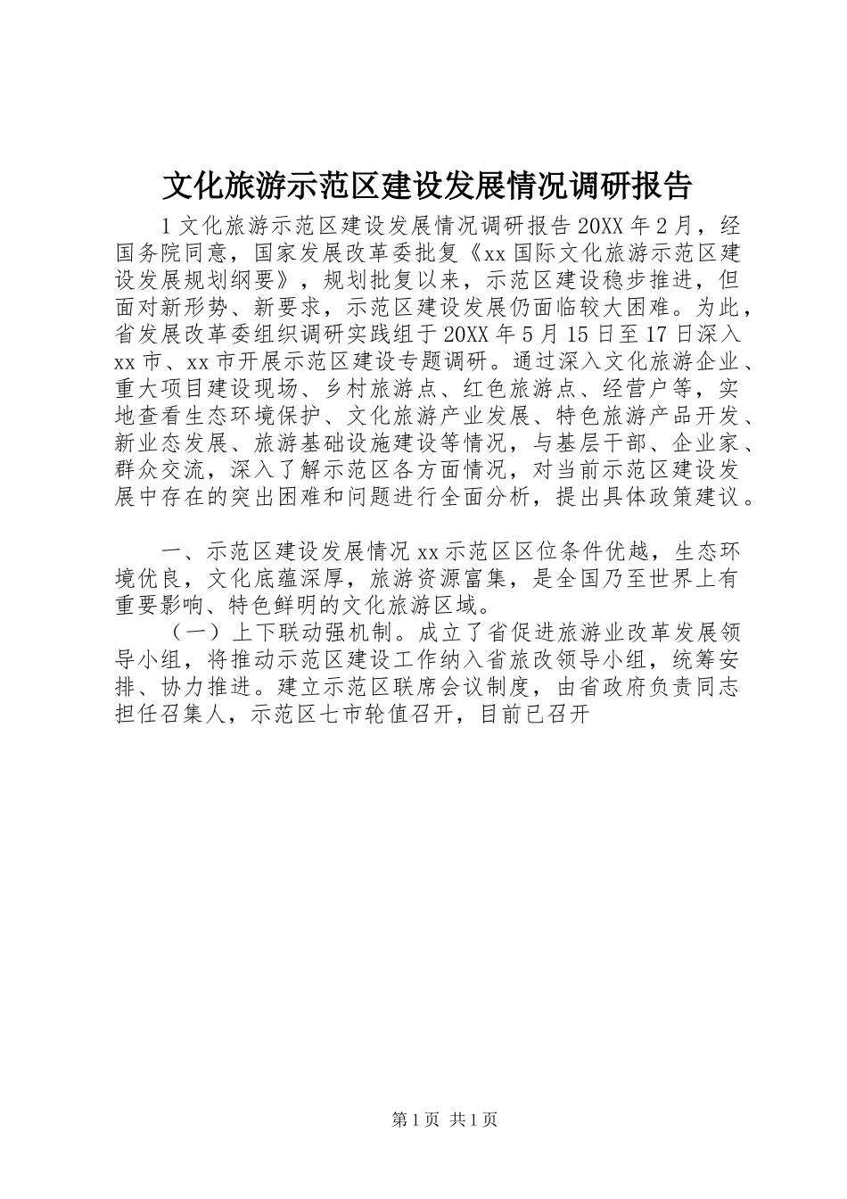 2024年文化旅游示范区建设发展情况调研报告_第1页