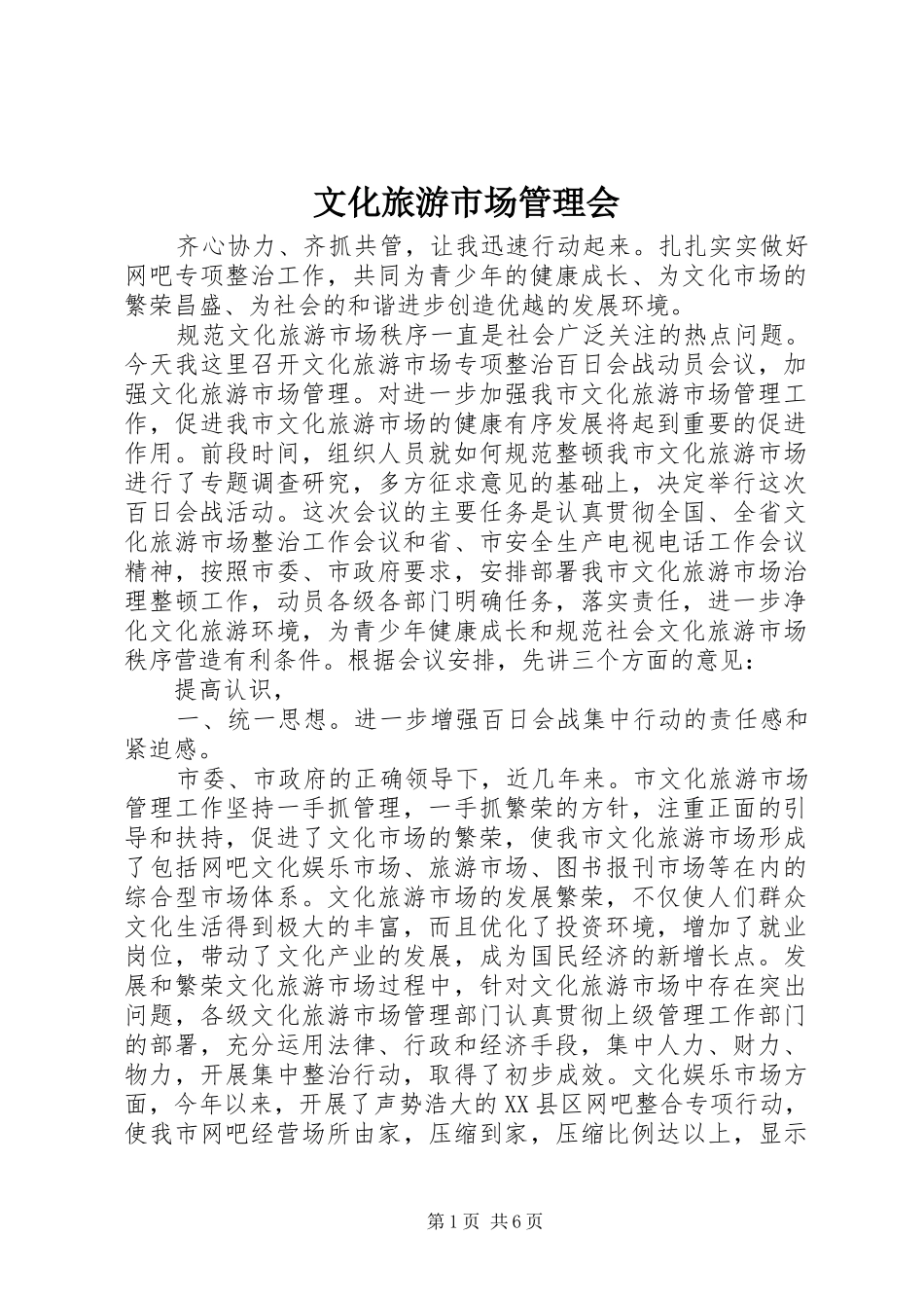 2024年文化旅游市场管理会_第1页