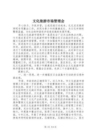 2024年文化旅游市场管理会
