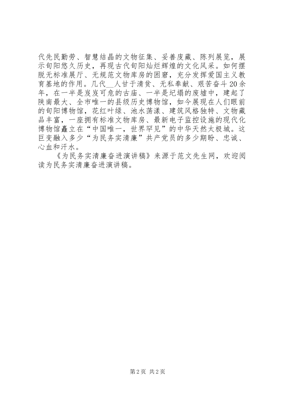 2024年为民务实清廉奋进演讲稿_第2页