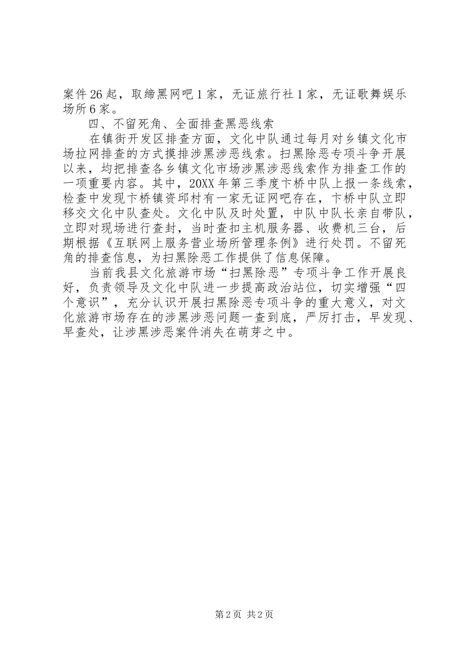 2024年文化旅游市场扫黑除恶专项行动汇报_第2页