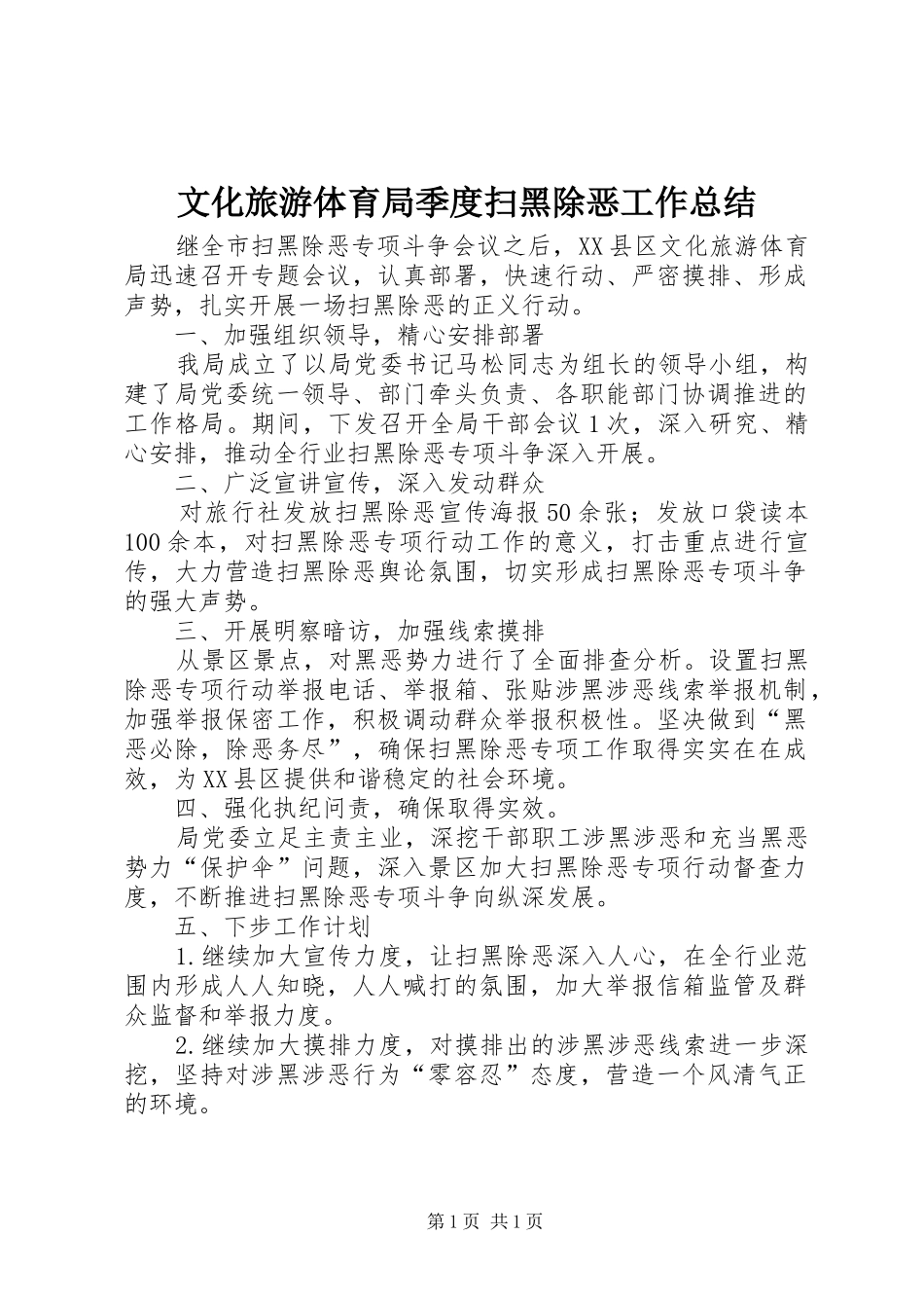 2024年文化旅游体育局季度扫黑除恶工作总结_第1页