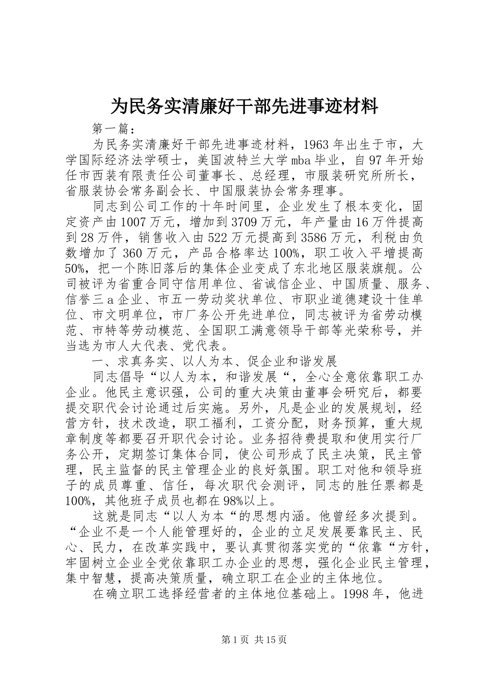 2024年为民务实清廉好干部先进事迹材料_第1页