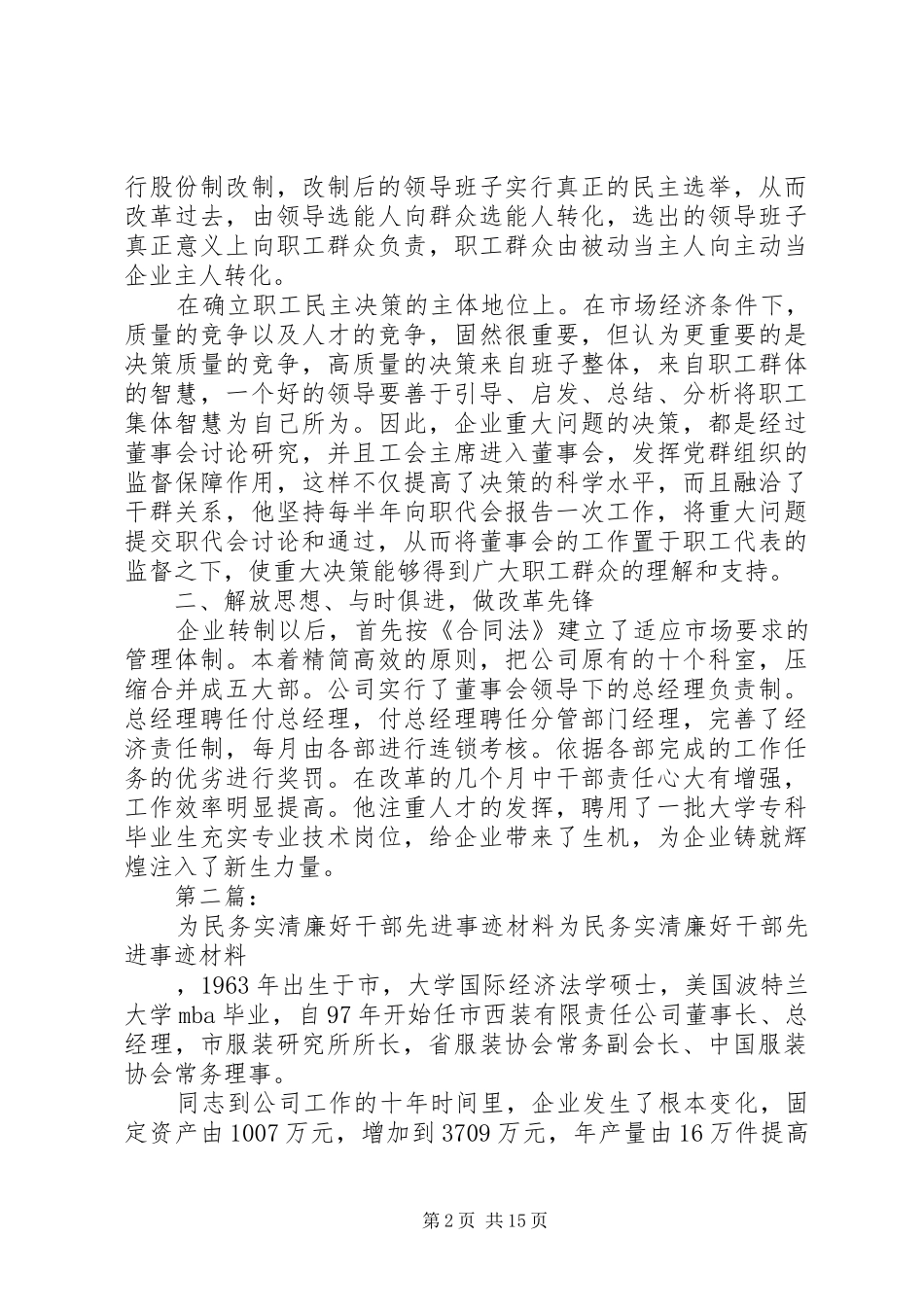 2024年为民务实清廉好干部先进事迹材料_第2页