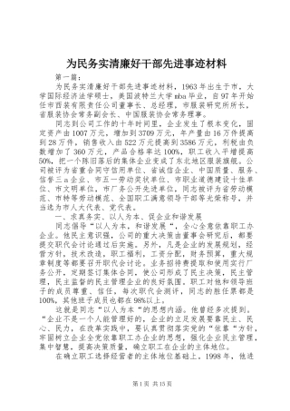 2024年为民务实清廉好干部先进事迹材料