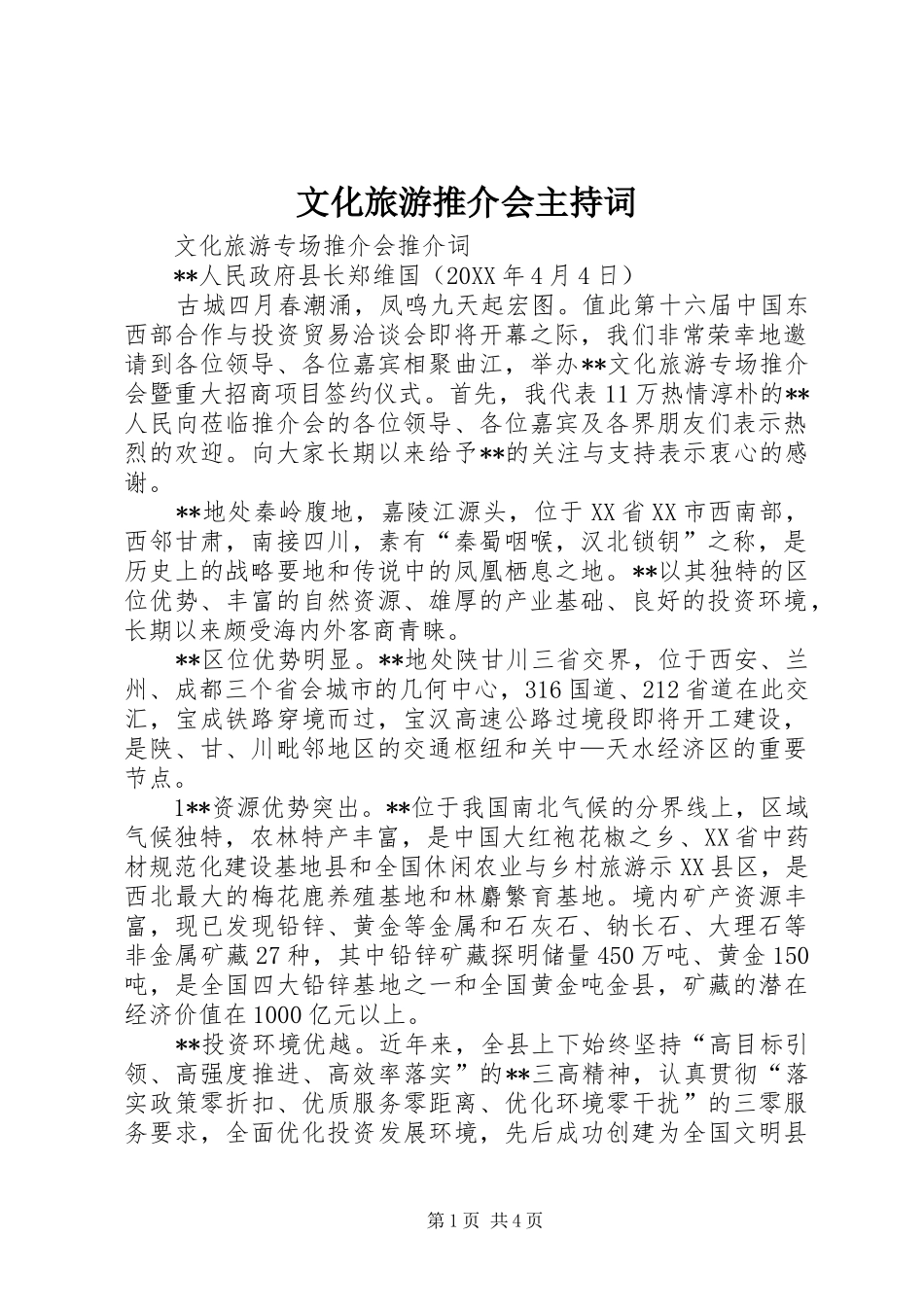2024年文化旅游推介会主持词_第1页