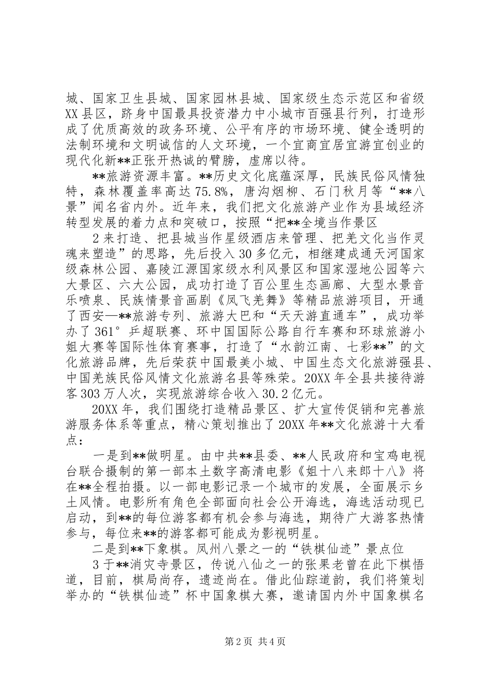 2024年文化旅游推介会主持词_第2页