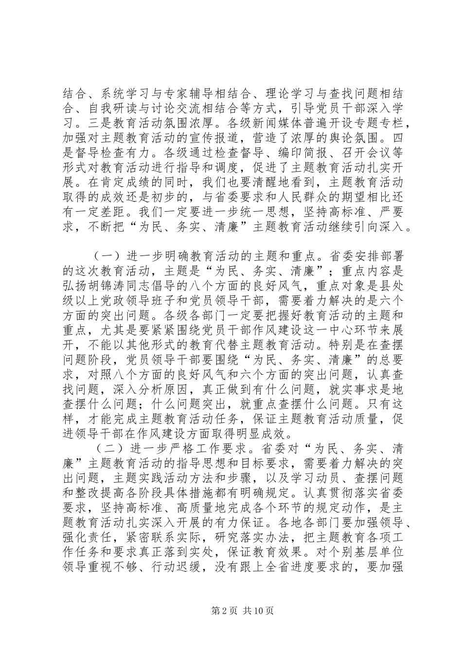 2024年为民务实清廉活动调研致辞_第2页