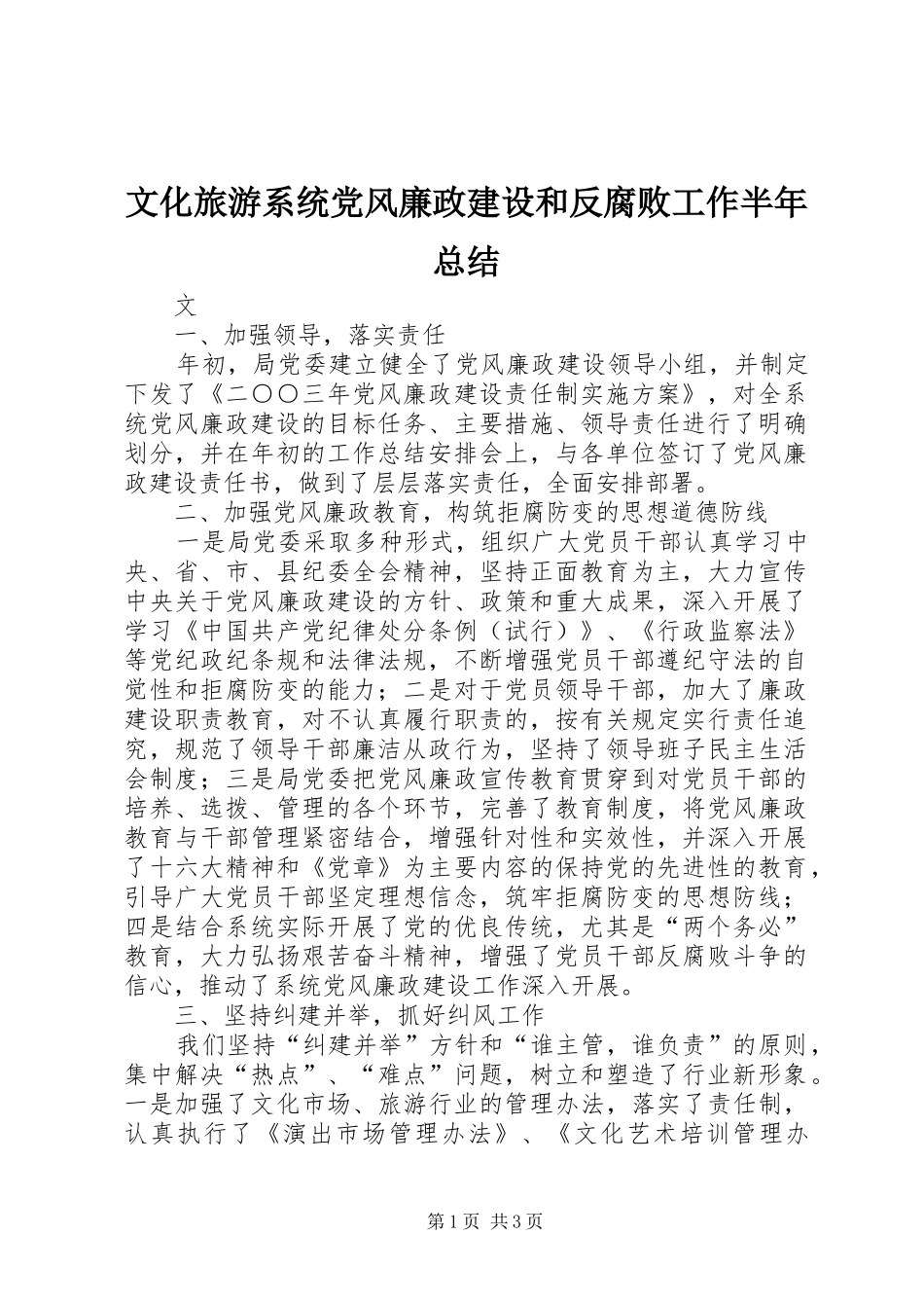 2024年文化旅游系统党风廉政建设和反腐败工作半年总结_第1页