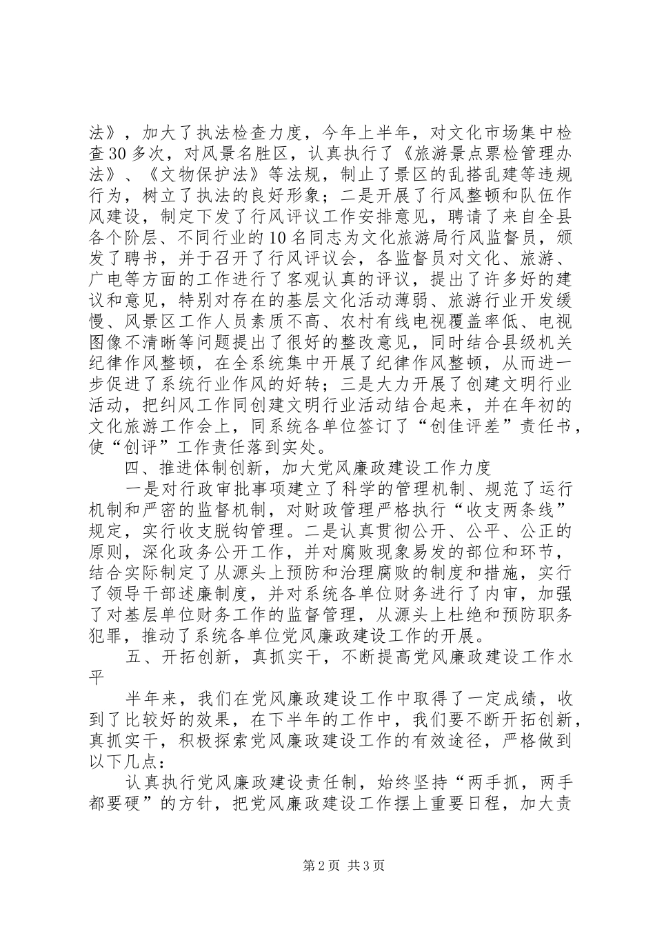 2024年文化旅游系统党风廉政建设和反腐败工作半年总结_第2页