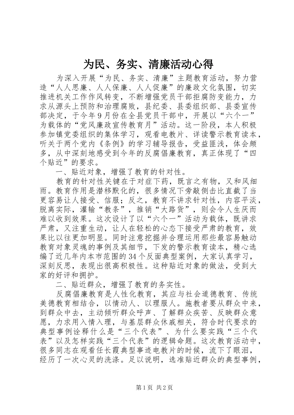 2024年为民务实清廉活动心得_第1页