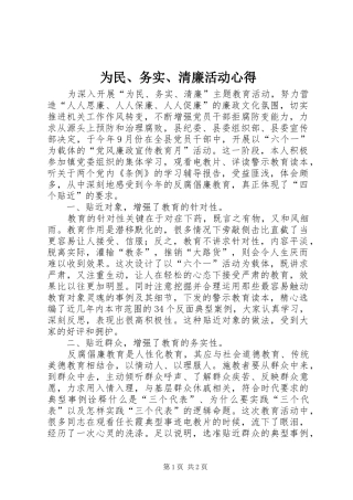 2024年为民务实清廉活动心得