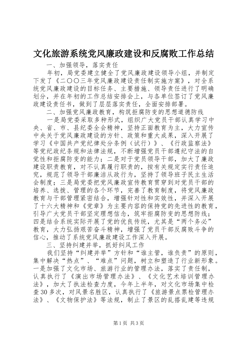 2024年文化旅游系统党风廉政建设和反腐败工作总结_第1页