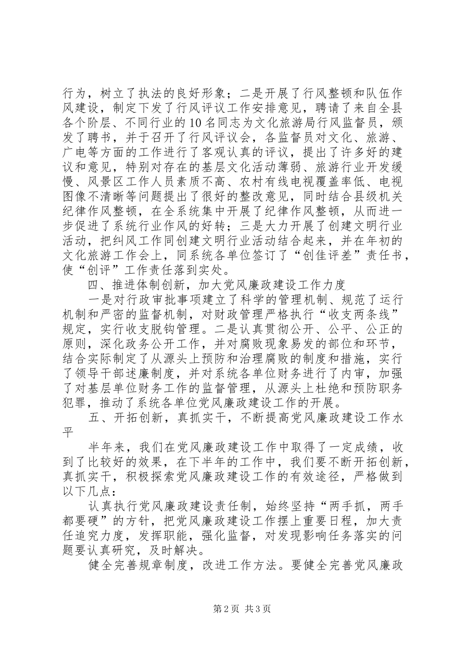 2024年文化旅游系统党风廉政建设和反腐败工作总结_第2页