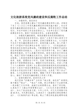 2024年文化旅游系统党风廉政建设和反腐败工作总结
