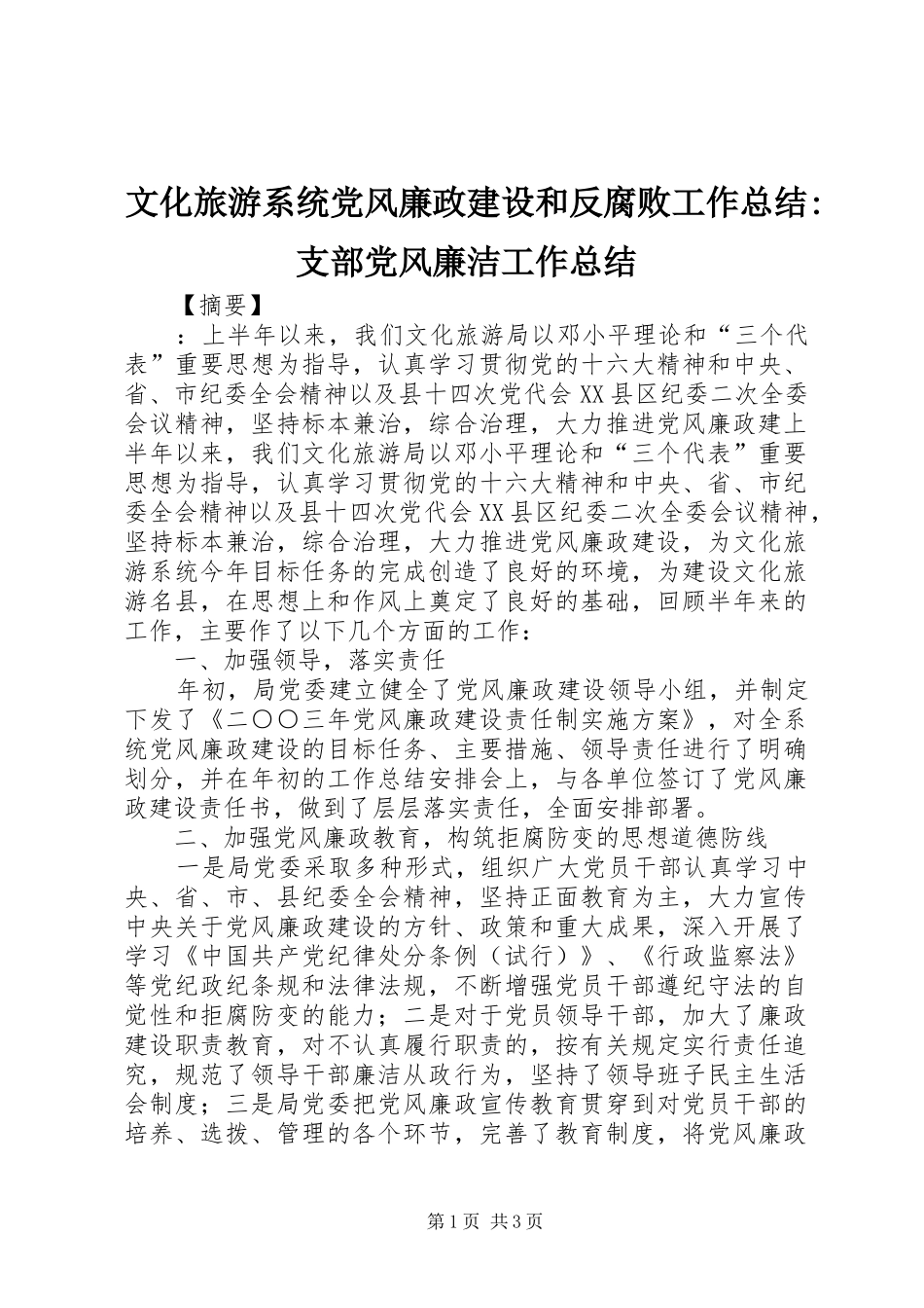 2024年文化旅游系统党风廉政建设和反腐败工作总结支部党风廉洁工作总结_第1页