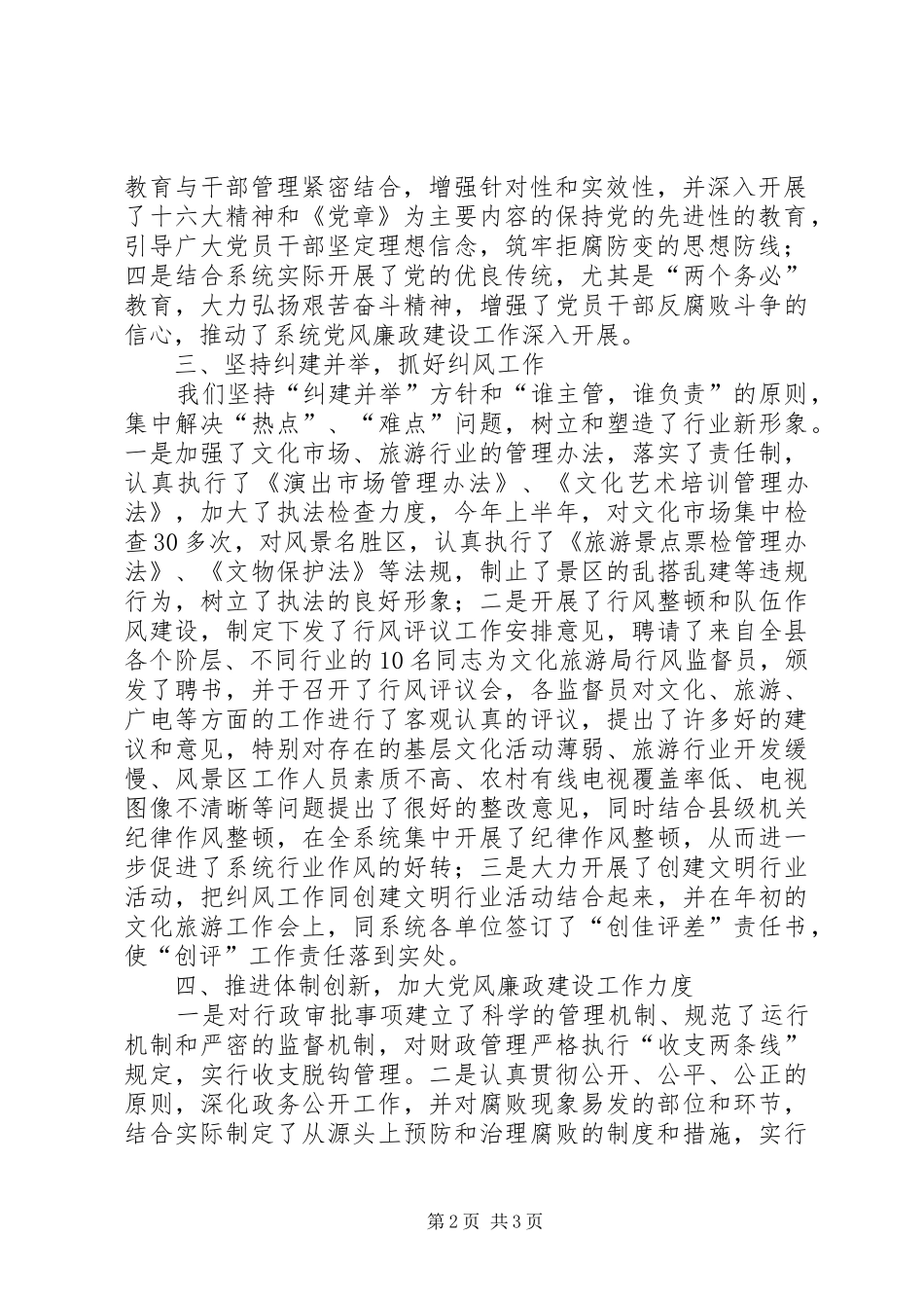 2024年文化旅游系统党风廉政建设和反腐败工作总结支部党风廉洁工作总结_第2页