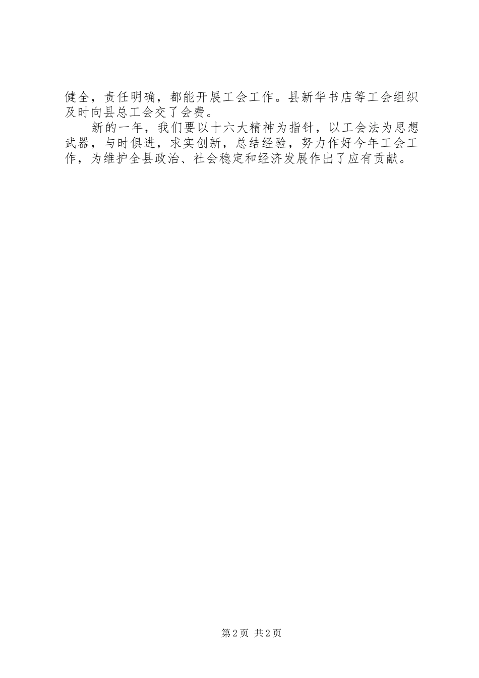 2024年文化旅游系统工会的工作总结_第2页