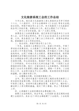 2024年文化旅游系统工会的工作总结