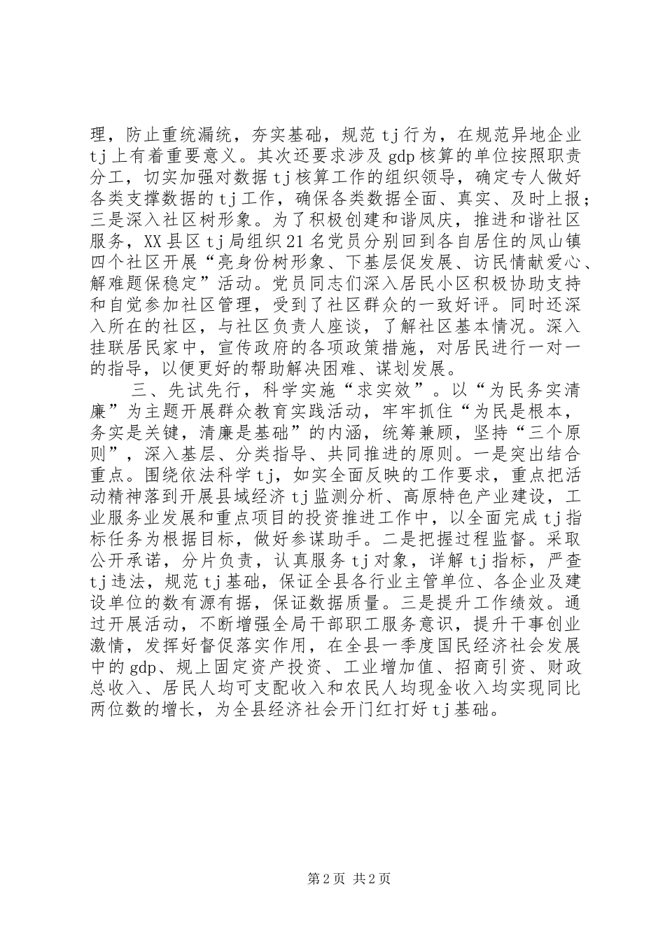 2024年为民务实清廉活动总结_第2页