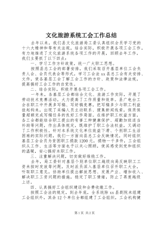 2024年文化旅游系统工会工作总结