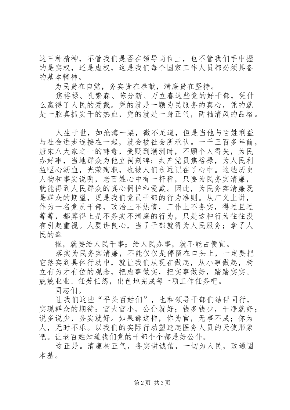 2024年为民务实清廉坚持党的群众路线主题实践活动演讲稿_第2页