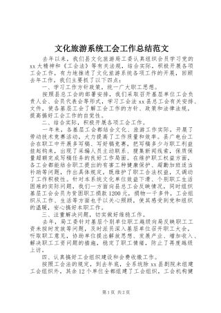 2024年文化旅游系统工会工作总结范文