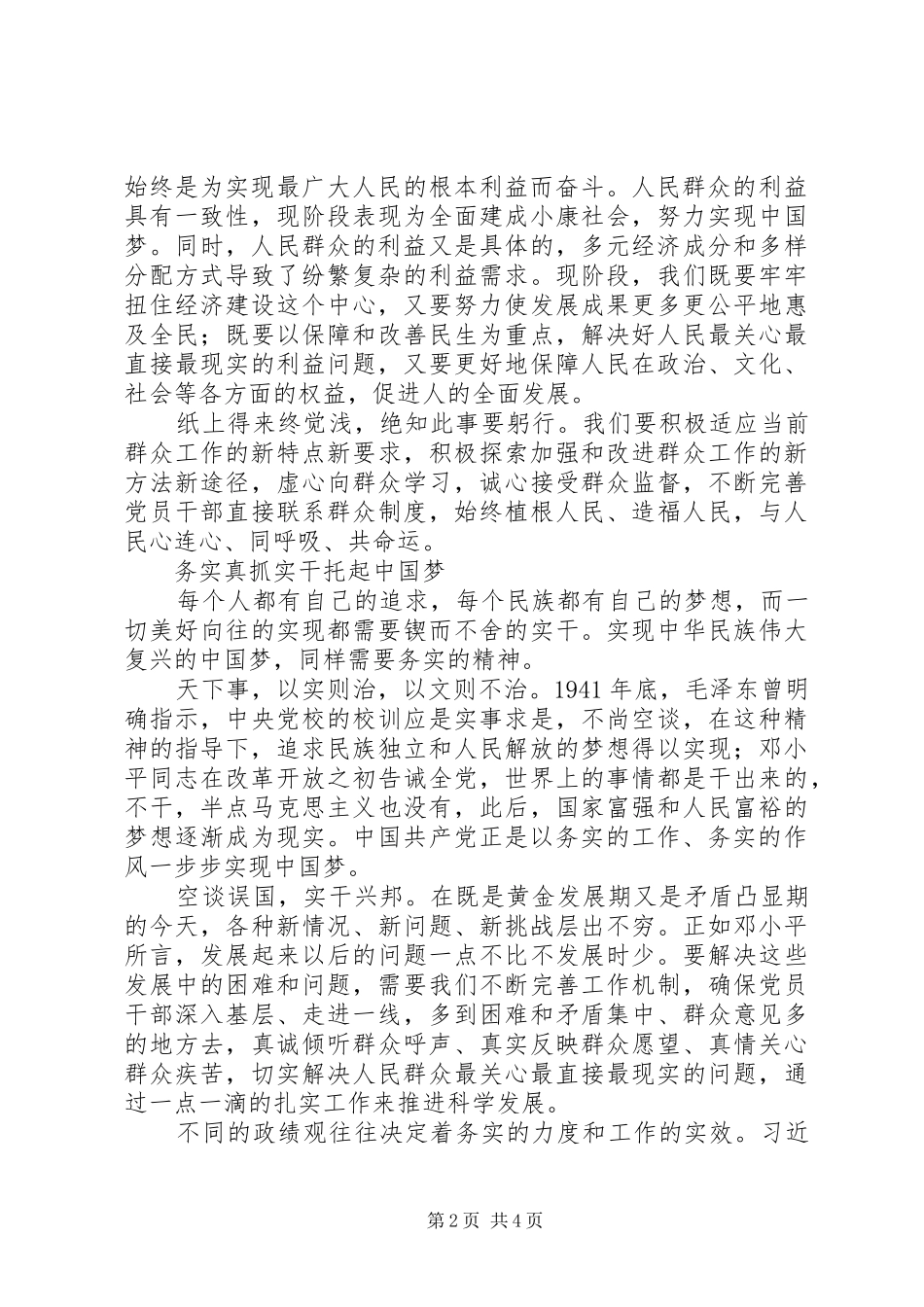 2024年为民务实清廉践行党的群众路线的时代箴言_第2页