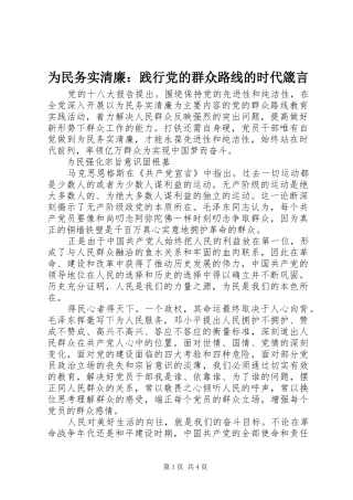 2024年为民务实清廉践行党的群众路线的时代箴言
