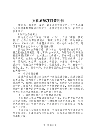 2024年文化旅游项目策划书
