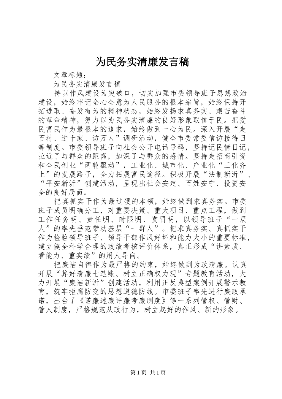 2024年为民务实清廉讲话稿_第1页