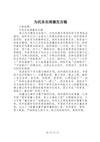 2024年为民务实清廉讲话稿