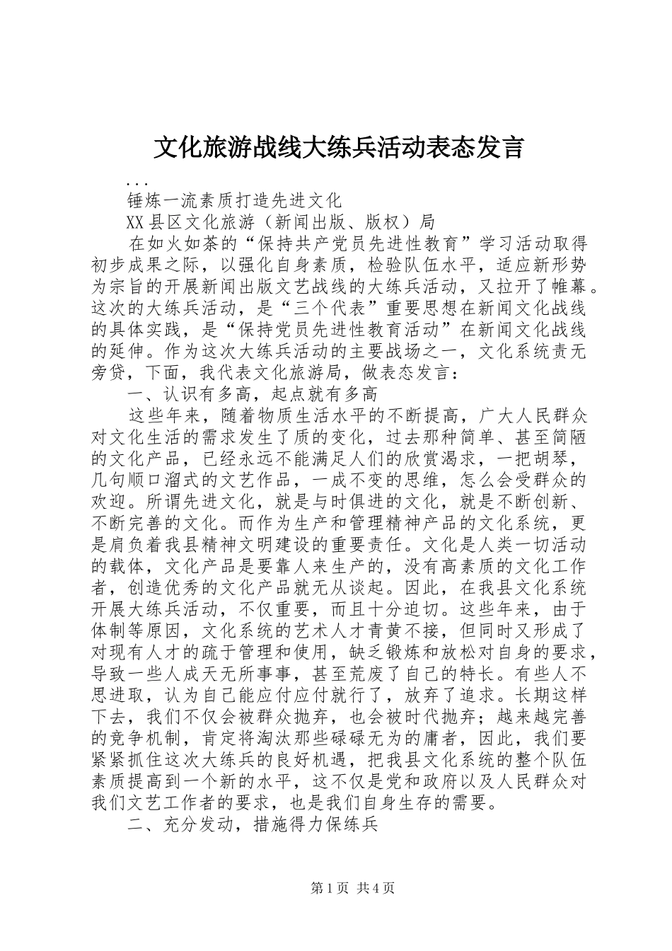 2024年文化旅游战线大练兵活动表态讲话_第1页