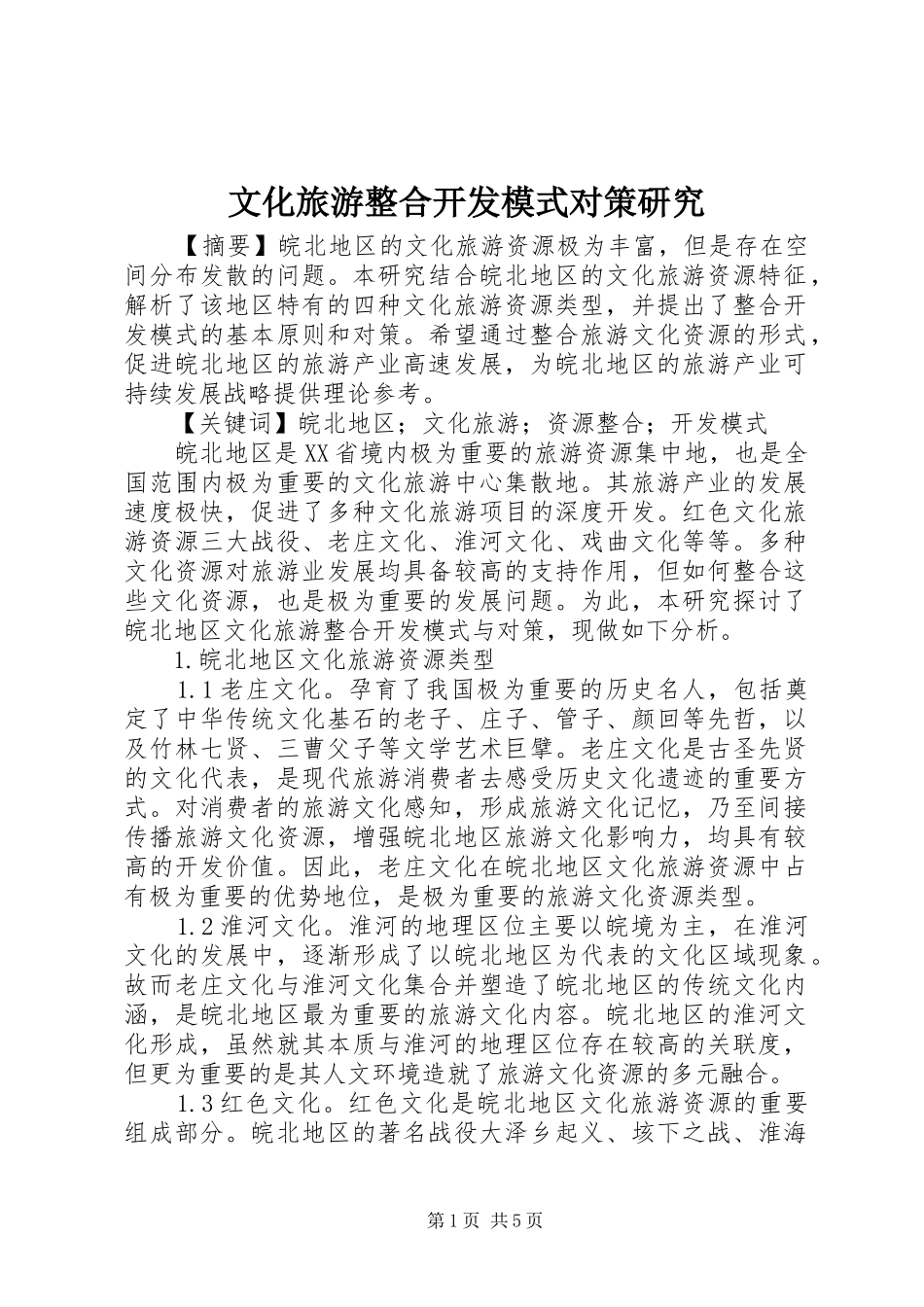 2024年文化旅游整合开发模式对策研究_第1页