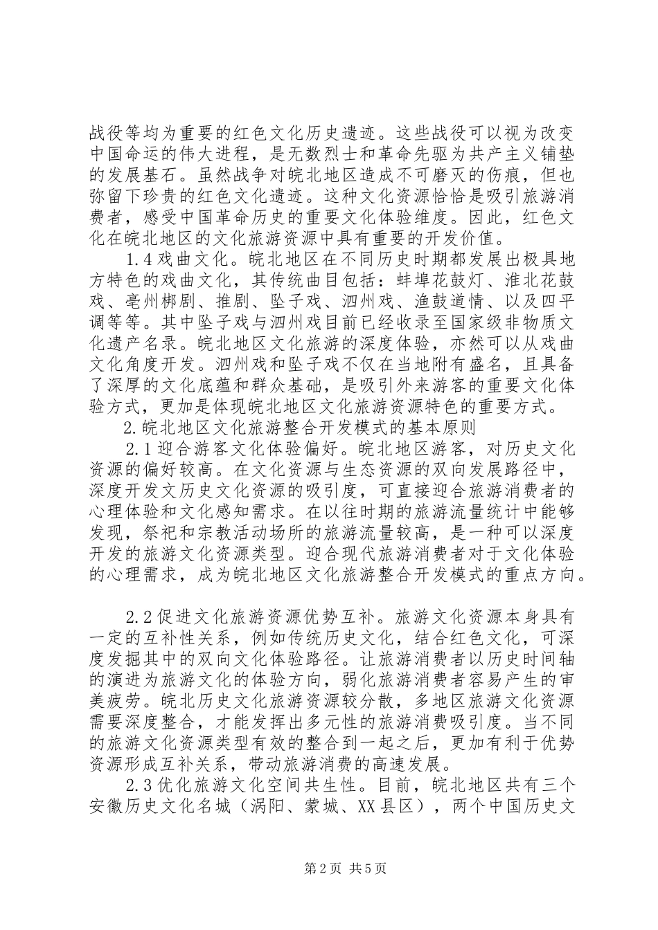 2024年文化旅游整合开发模式对策研究_第2页
