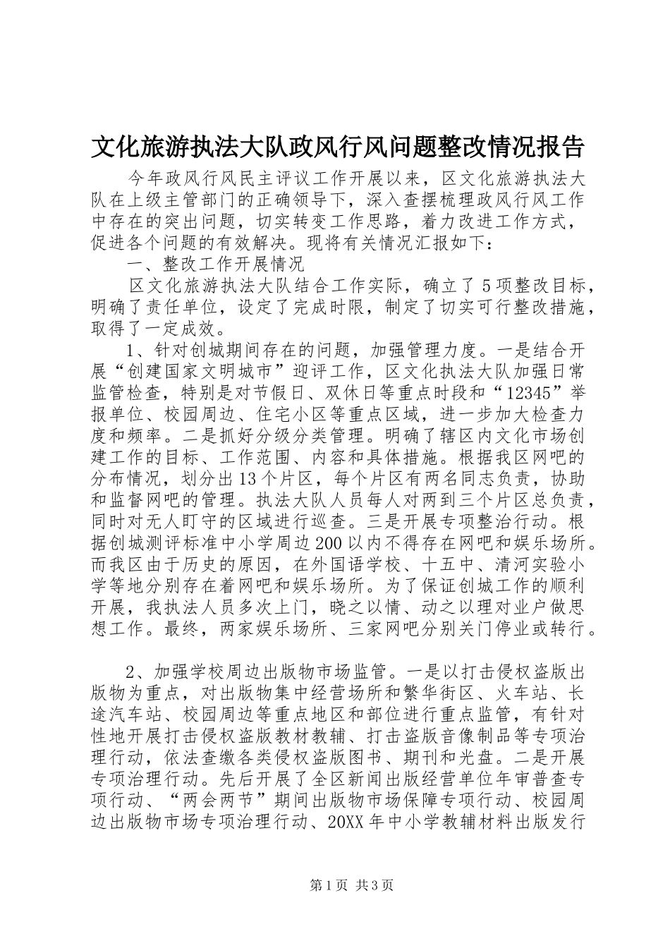 2024年文化旅游执法大队政风行风问题整改情况报告_第1页
