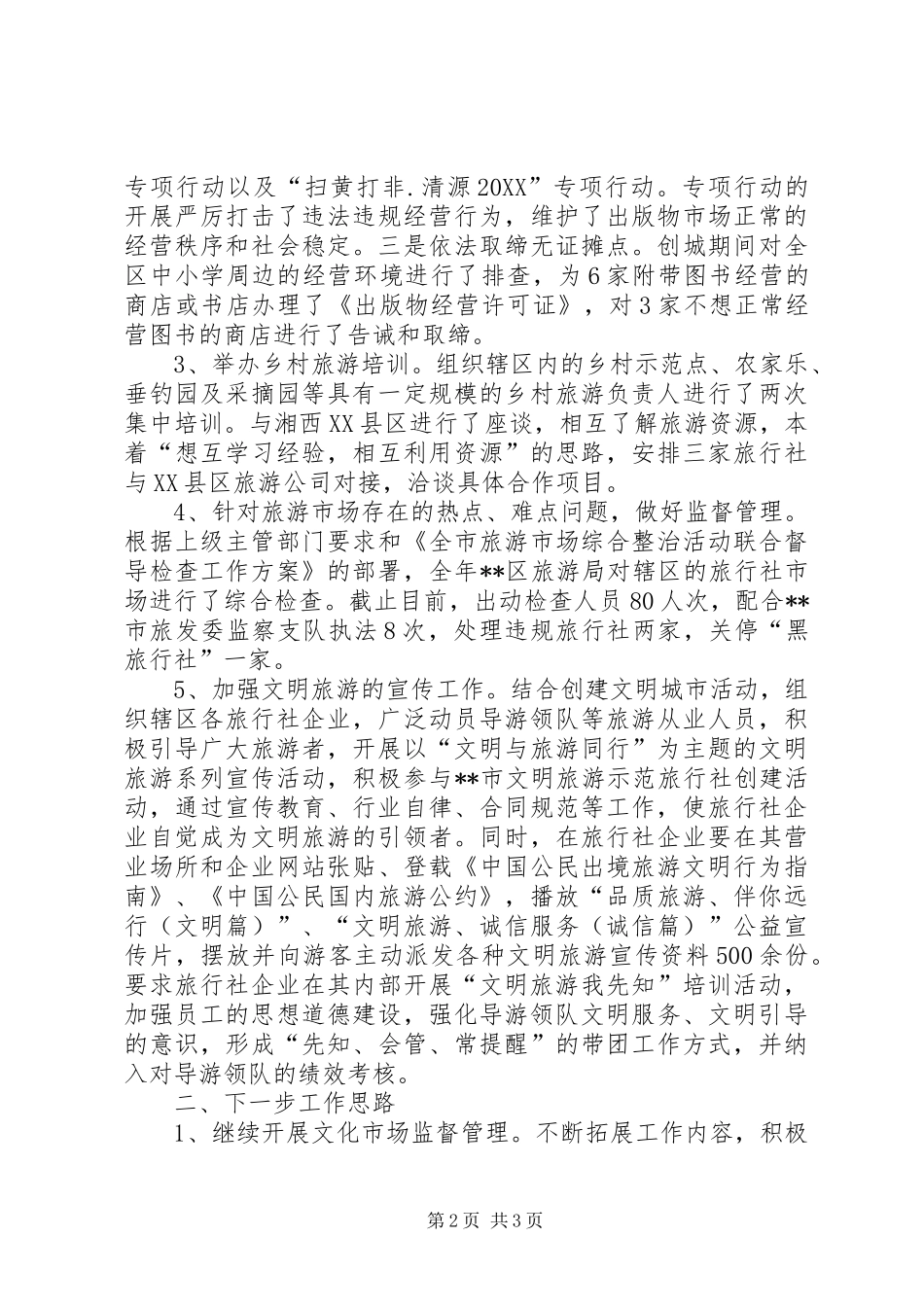 2024年文化旅游执法大队政风行风问题整改情况报告_第2页