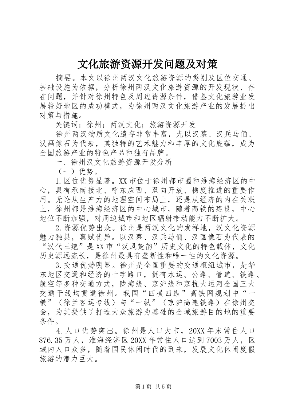 2024年文化旅游资源开发问题及对策_第1页