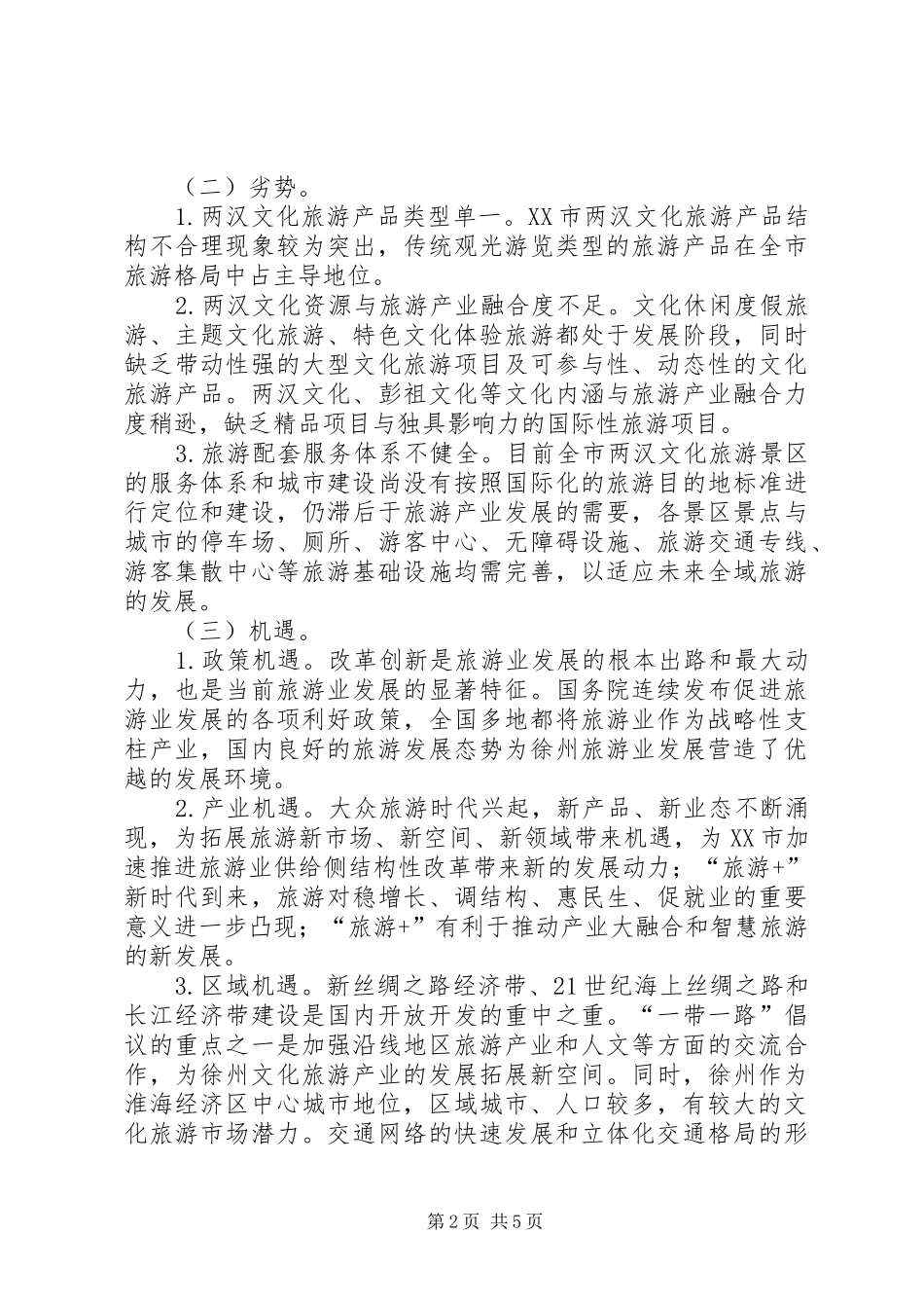 2024年文化旅游资源开发问题及对策_第2页