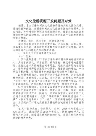 2024年文化旅游资源开发问题及对策
